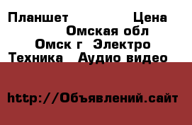 Планшет Prestigio › Цена ­ 4 000 - Омская обл., Омск г. Электро-Техника » Аудио-видео   